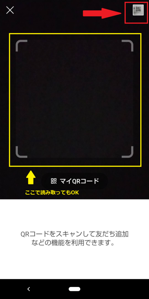 LINEQRコード読み取り画面