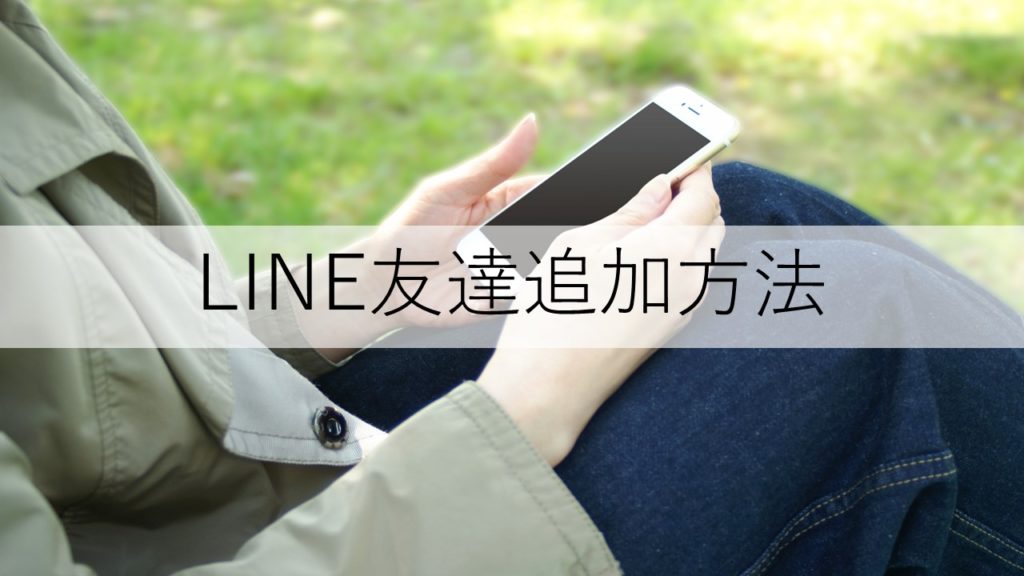 Lineで友達追加する方法 Qrコード スマホのお困りごとを電話ですぐ解決 スマホヘルプデスク