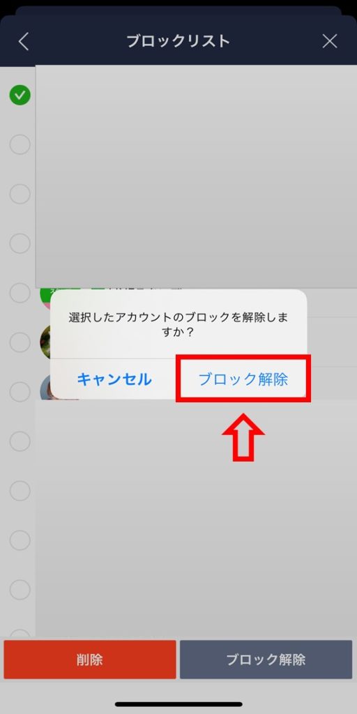 LINEブロック解除