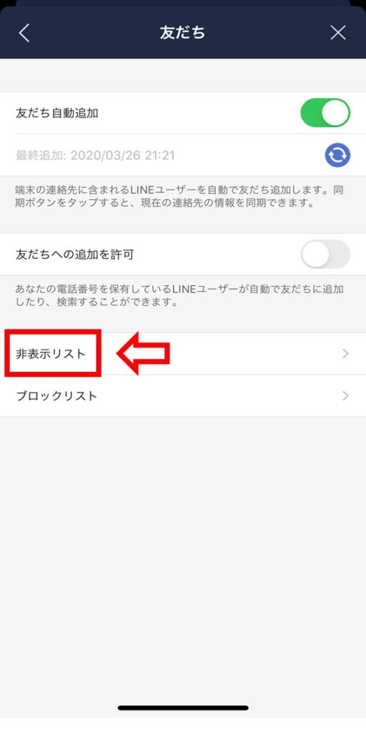 LINE非表示リスト