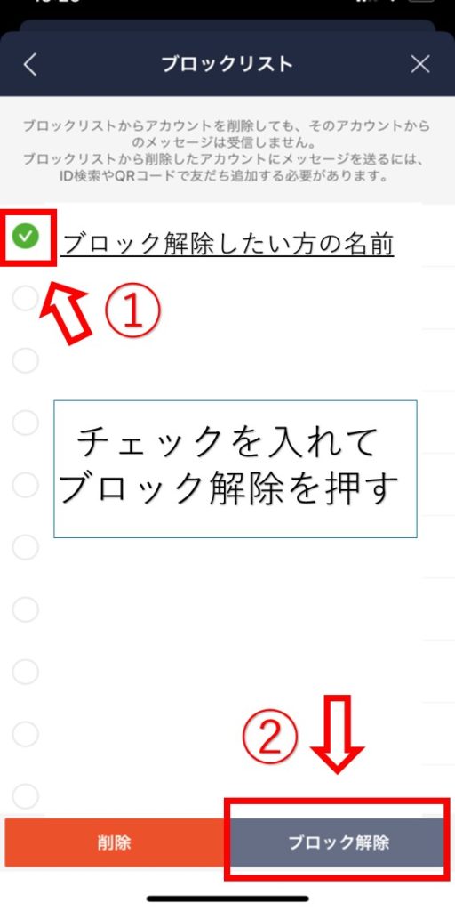 LINEブロック解除