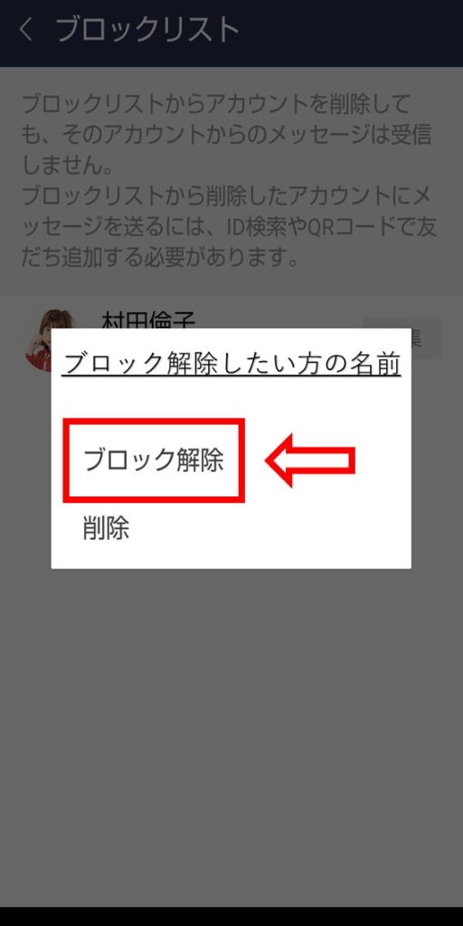 LINEブロック解除