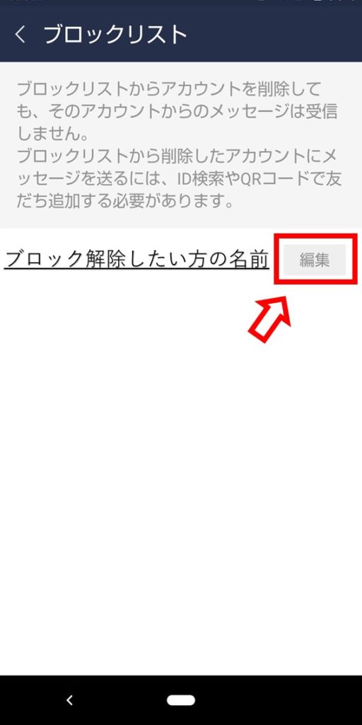 LINEブロック解除の編集
