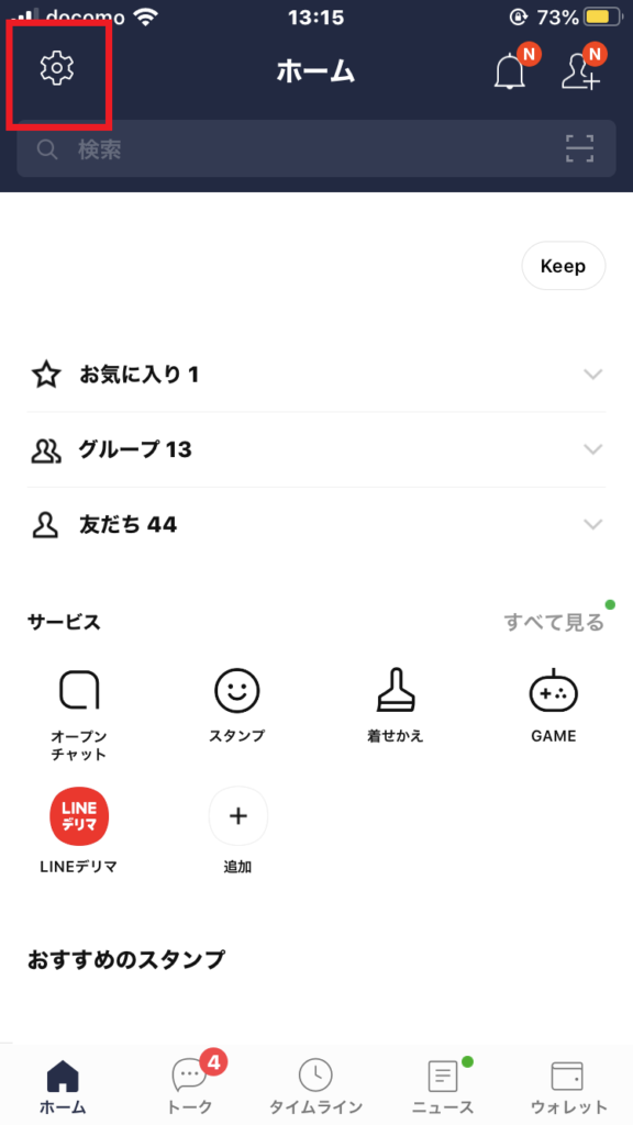 LINEホーム画面の設定