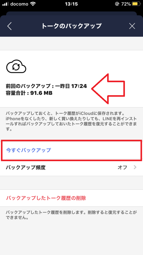 LINEトークのバックアップ画面
