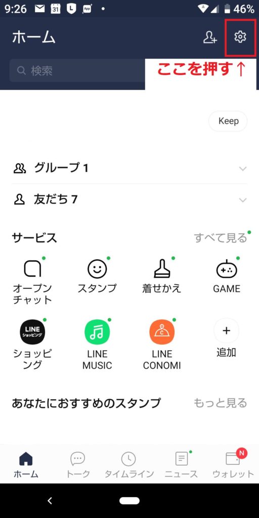 LINEホーム画面の設定