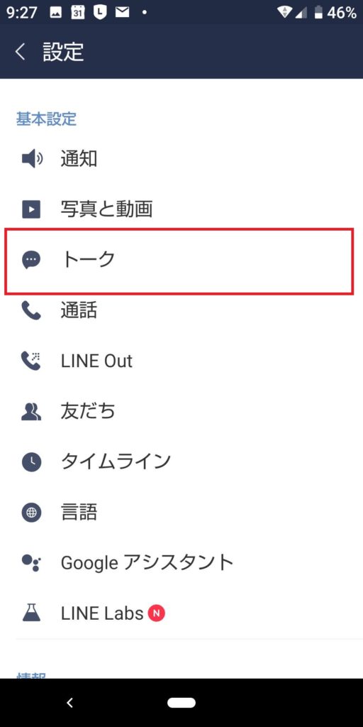 LINE設定画面のトーク