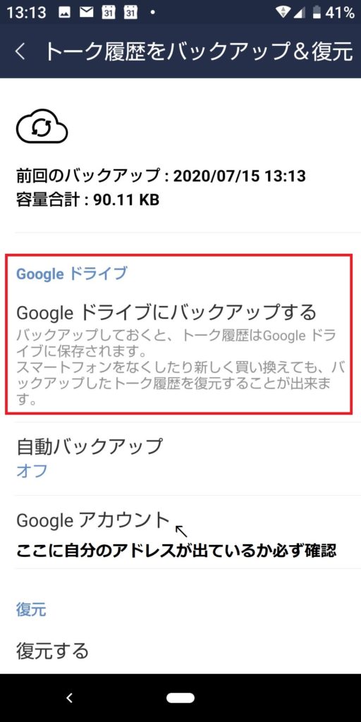 LINEgoogleドライブにバックアップする