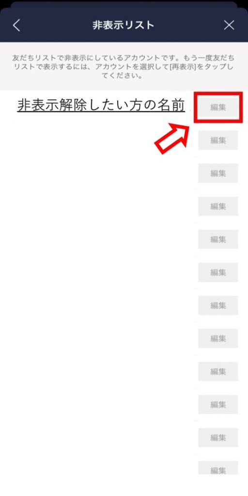 LINE非表示リストの編集