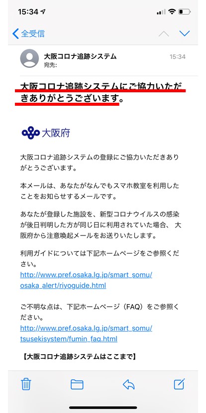 大阪コロナ追跡システム 登録完了メール