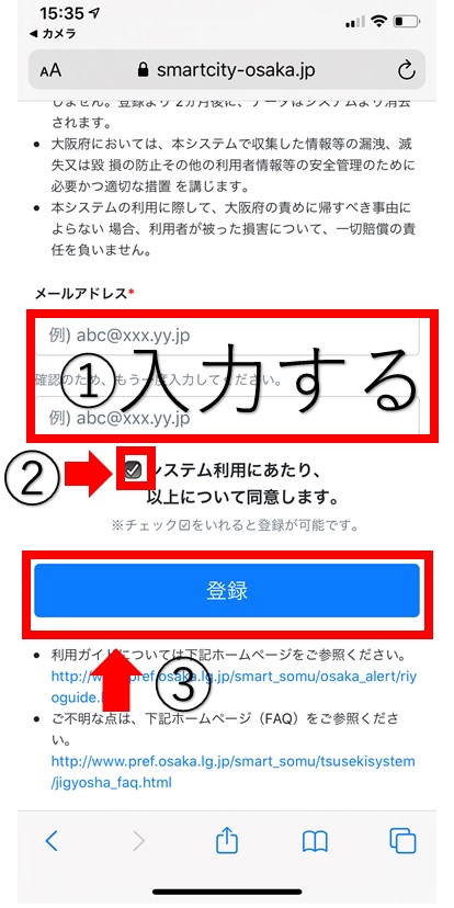 大阪コロナ追跡システム メールアドレス登録画面