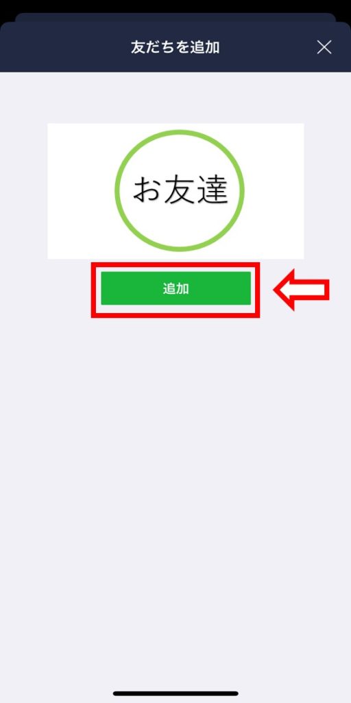 友達追加