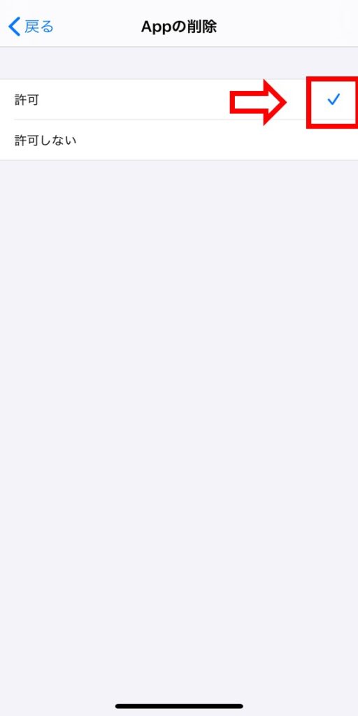Appの削除許可