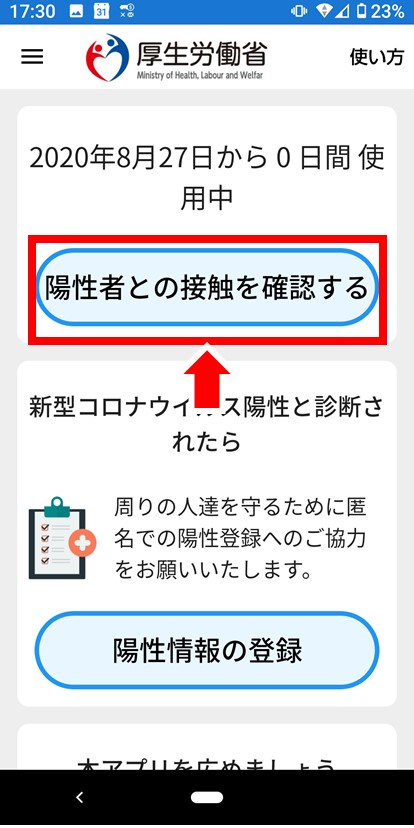 厚生労働省 陽性者との接触を確認する