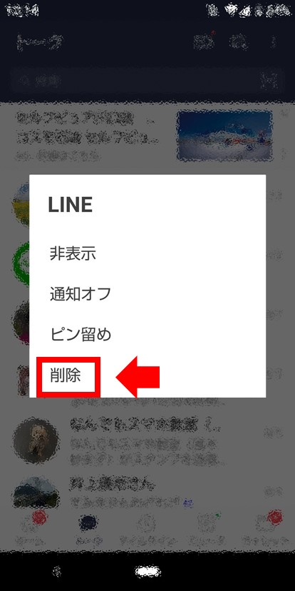 androidLINEトーク画面からトークを削除