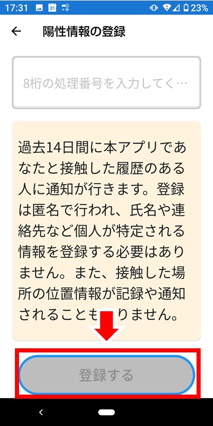 陽性情報の登録