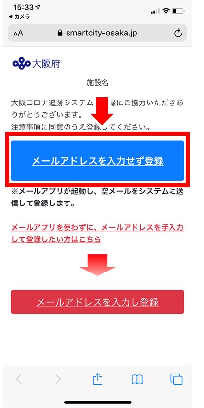大阪コロナ追跡システム メールアドレス登録
