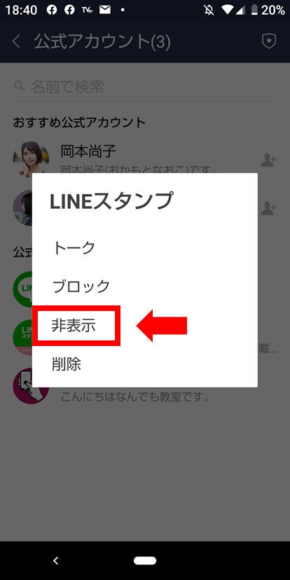 androidLINE非表示
